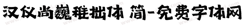 汉仪尚巍稚拙体 简字体转换